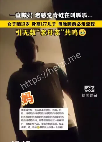 13岁男孩睡前喊妈流程