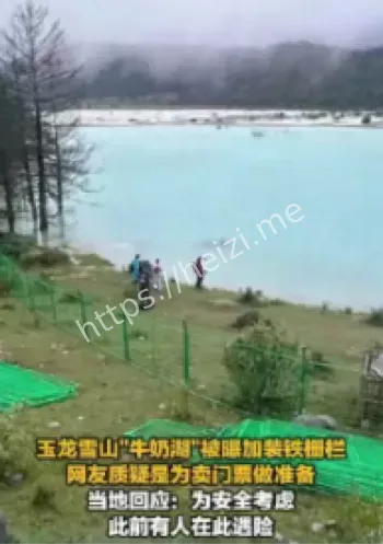 玉龙雪山牛奶湖护栏事件始末